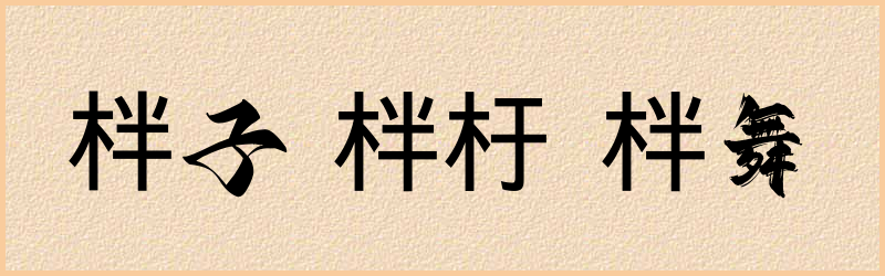 柈字组词