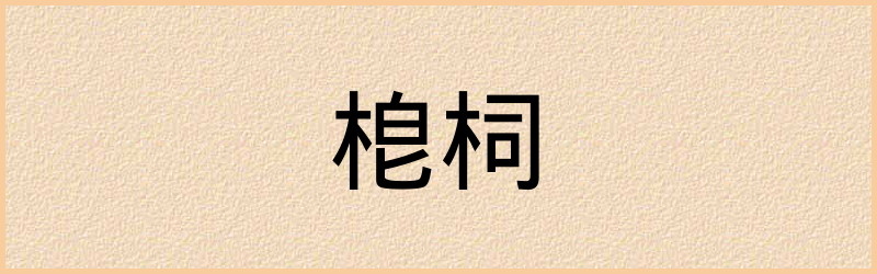 柌字组词