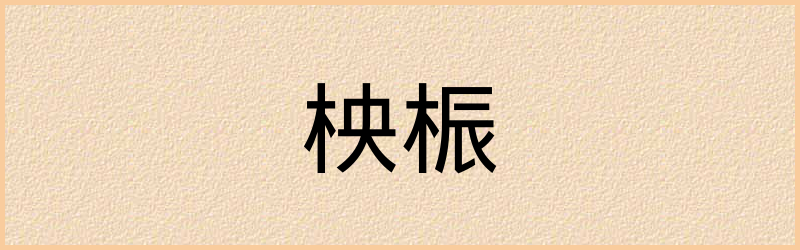 柍字组词