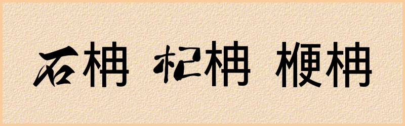 柟字组词