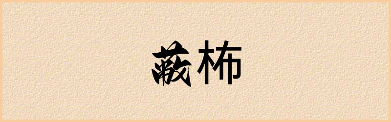 柨字组词