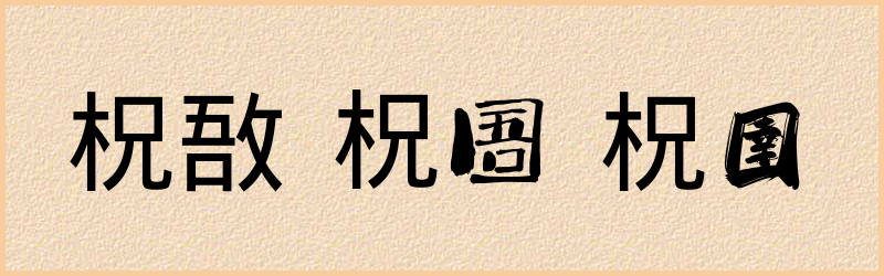 柷字组词