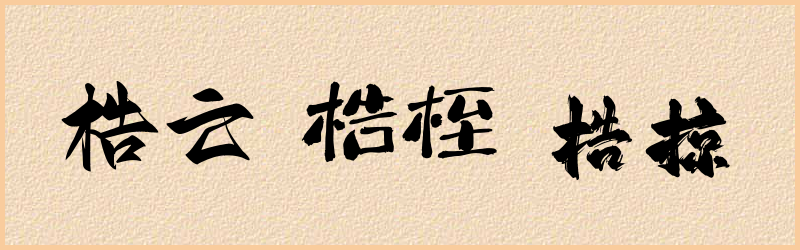 梏字组词