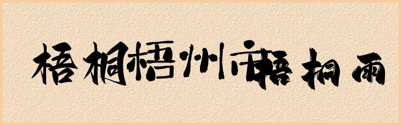 梧字组词