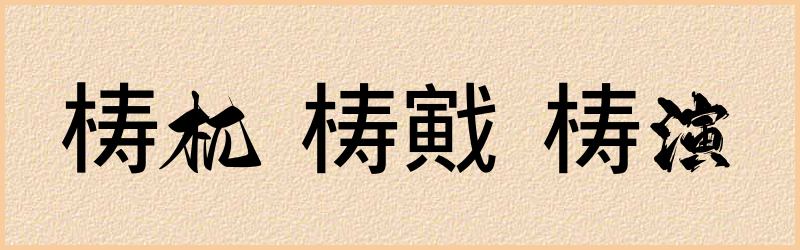 梼字组词