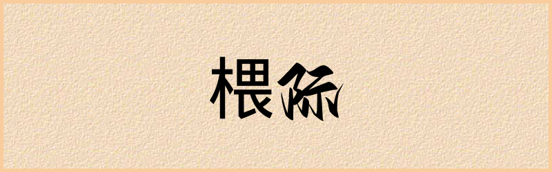 椳字组词