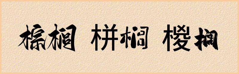 榈字组词