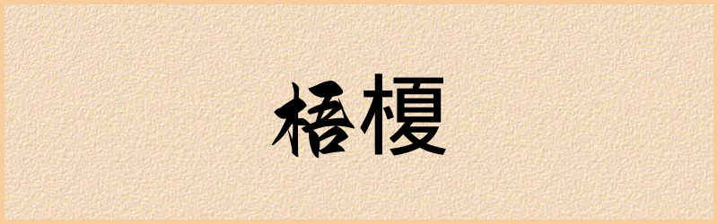 榎字组词