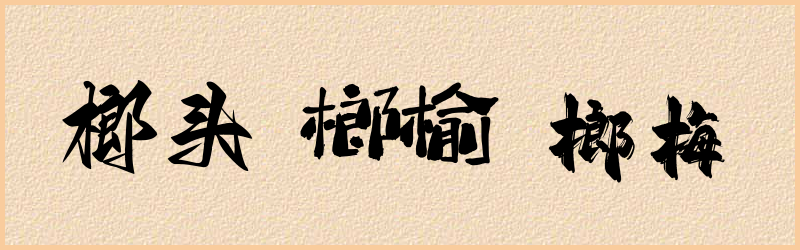 榔字组词