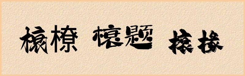 榱字组词