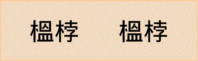 榲字组词