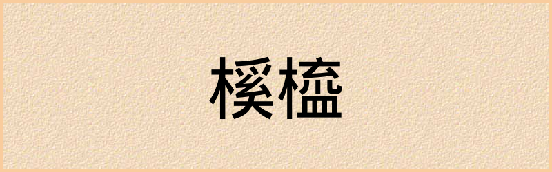 榽字组词