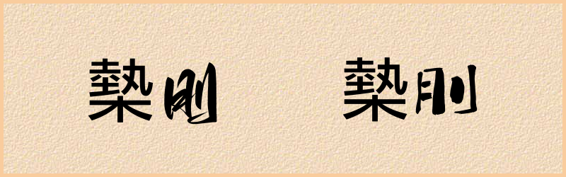 槷字组词