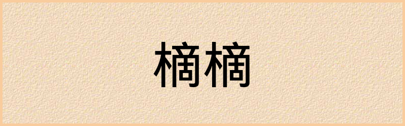 樀字组词