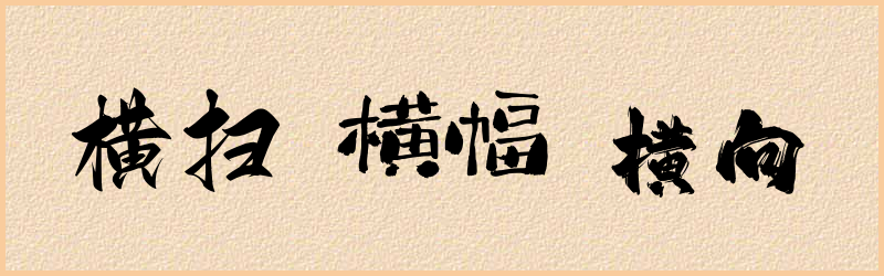 横字组词