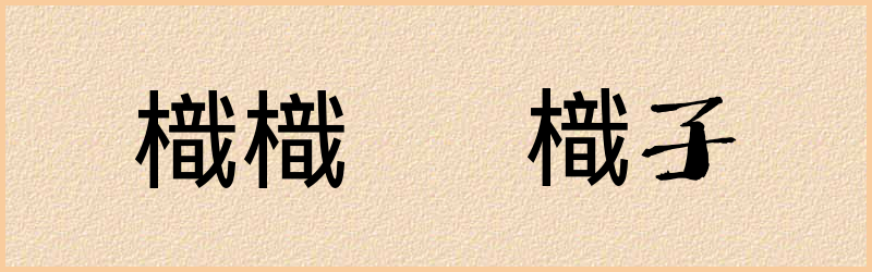 樴字组词