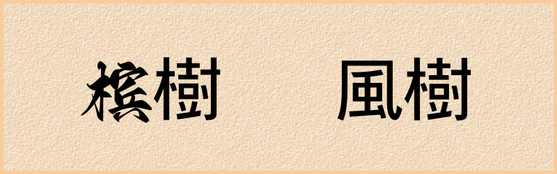 樹字组词