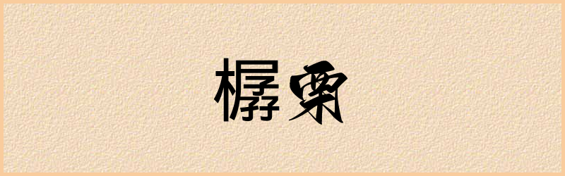 樼字组词