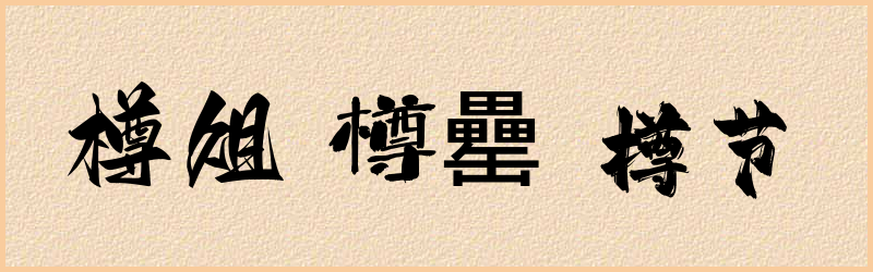 樽字组词