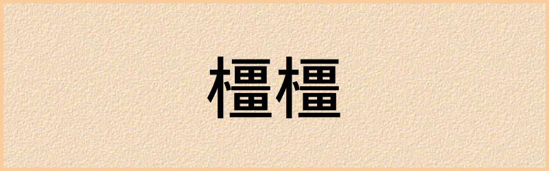 橿字组词