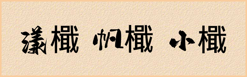 檝字组词