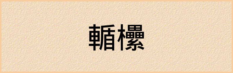 欙字组词