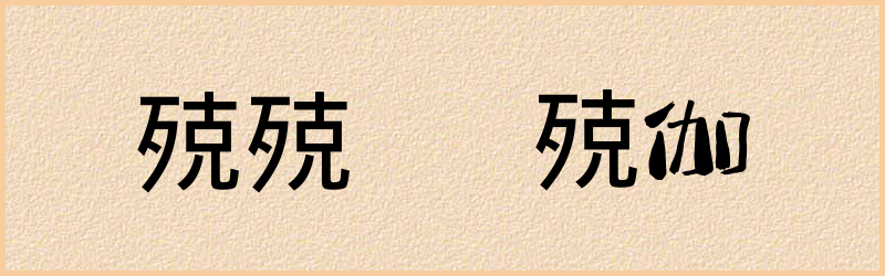 殑字组词