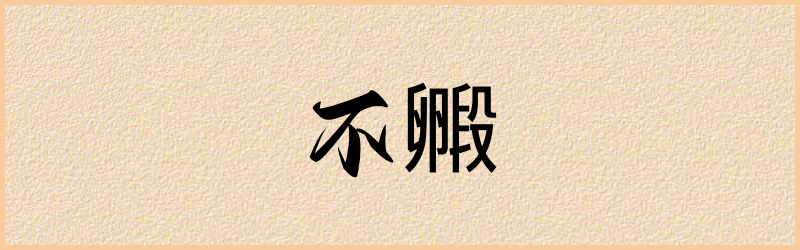 毈字组词