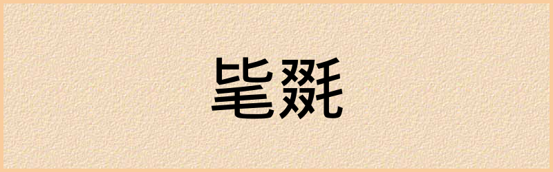 毲字组词