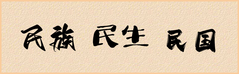 民字组词