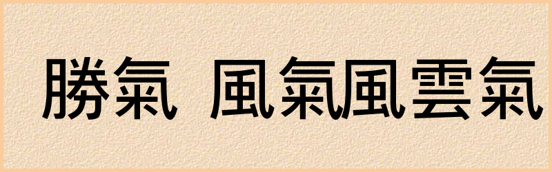 氣字组词