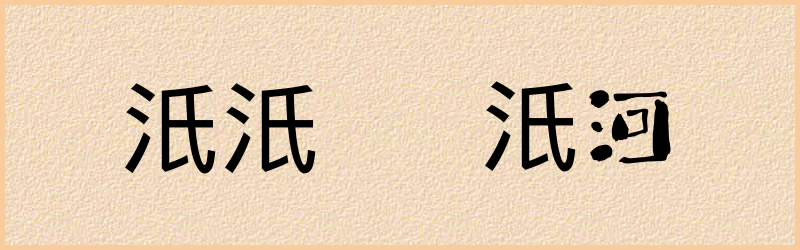 汦字组词