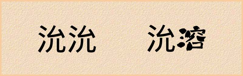 沇字组词