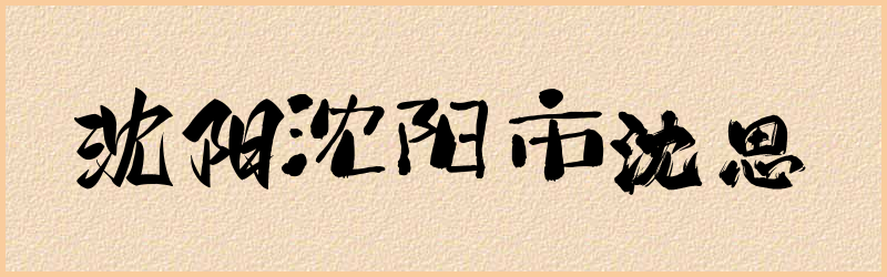 沈字组词