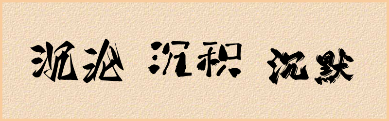 沉字组词