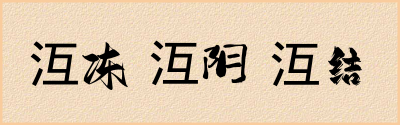 沍字组词