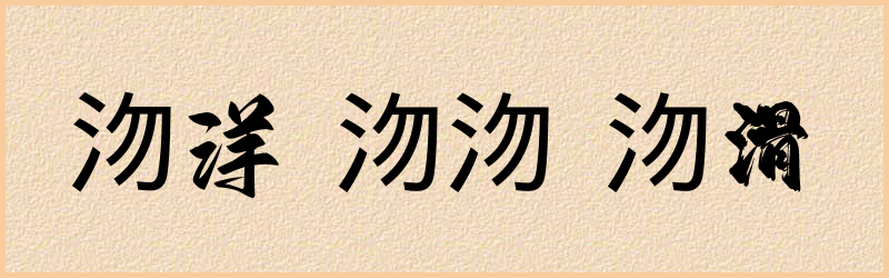 沕字组词