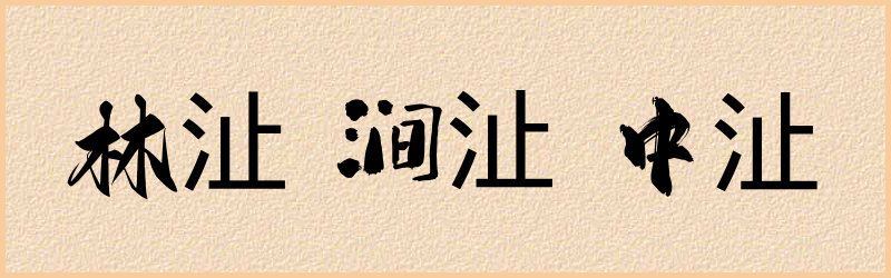 沚字组词