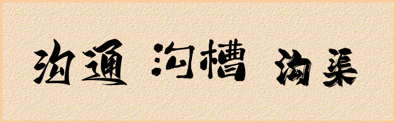 沟字组词