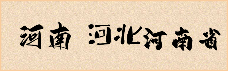 河字组词