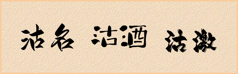 沽字组词