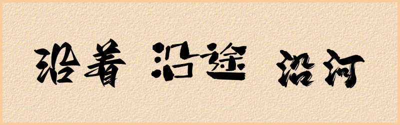 沿字组词