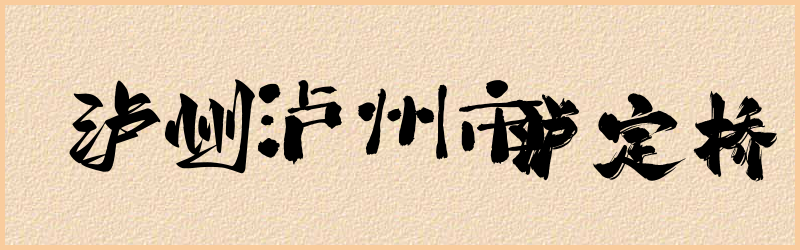 泸字组词