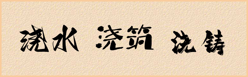 浇字组词