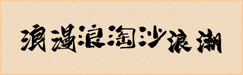 浪字组词