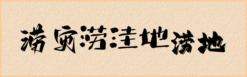 涝字组词