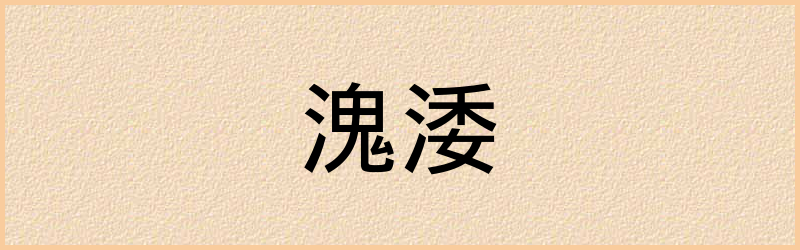 涹字组词