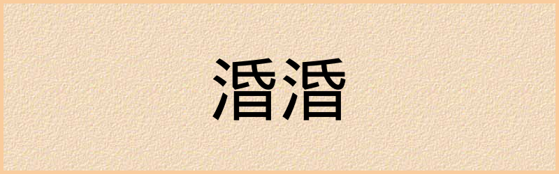 涽字组词