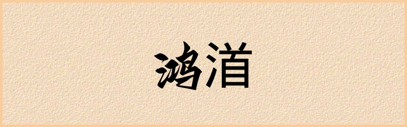 渞字组词