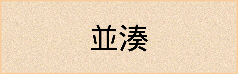 湊字组词